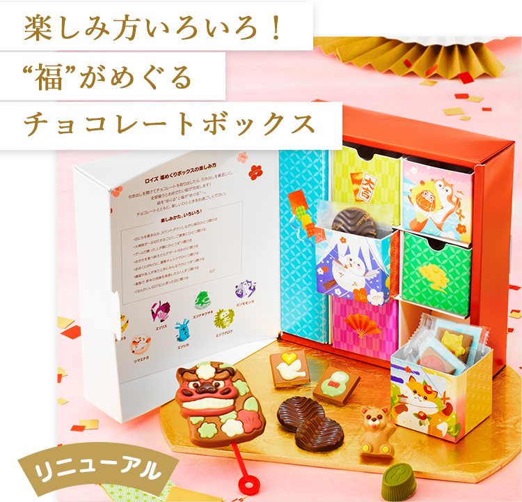 年末年始に華を添える、迎春のお菓子 2026｜ロイズ（ROYCE'）公式