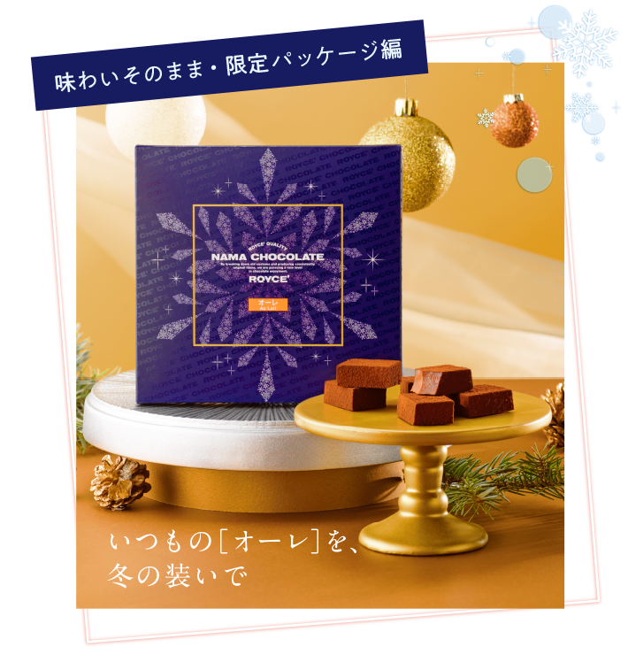 生チョコレート[オーレ]（ウインターパッケージ）