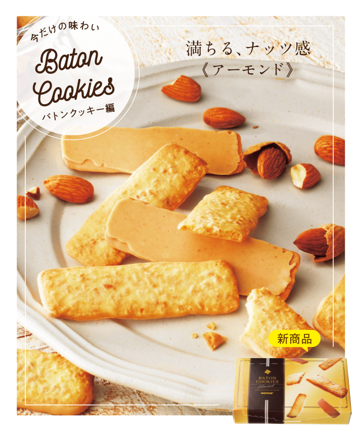 バトンクッキー[アーモンド]