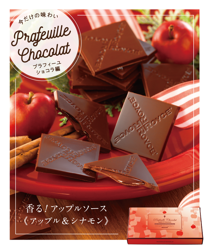 プラフィーユショコラ[アップル＆シナモン]