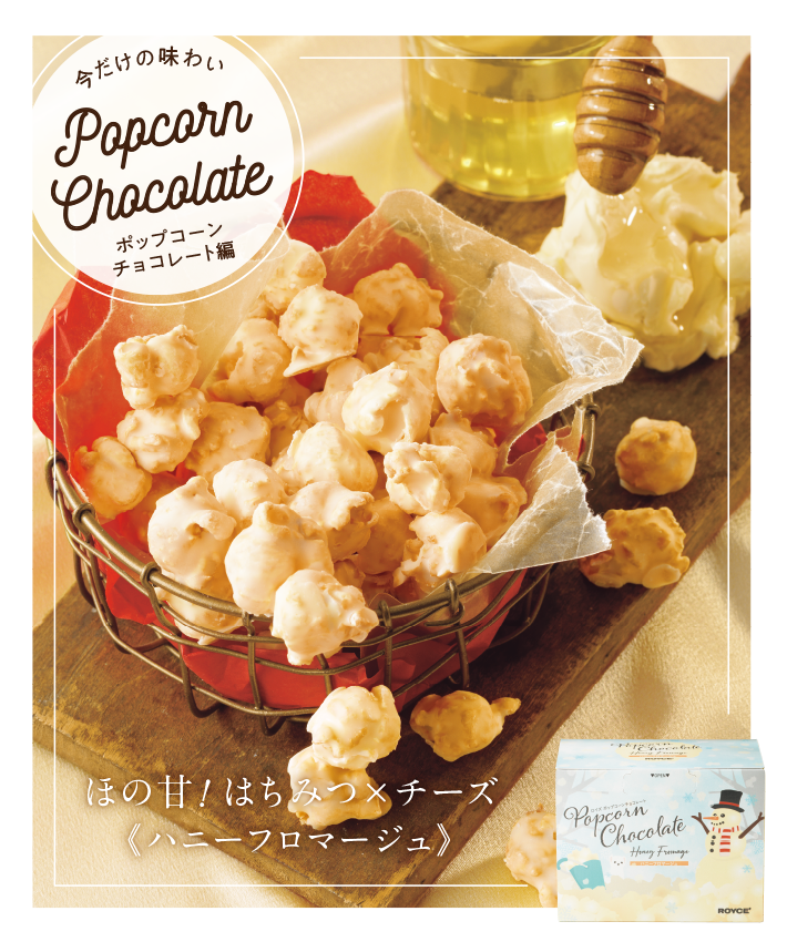 ポップコーンチョコレート[ハニーフロマージュ]