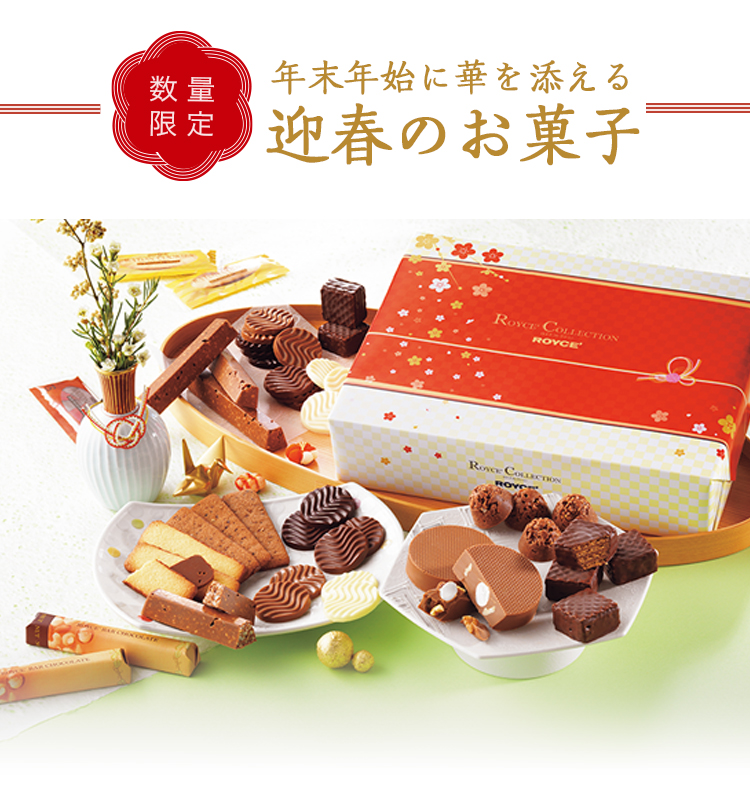 年末年始に華を添える、迎春のお菓子 2026｜ロイズ（ROYCE'）公式