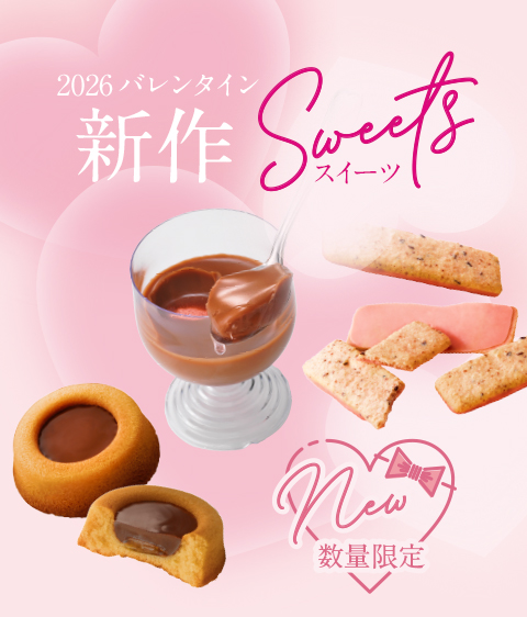 2026バレンタイン新作スイーツ｜ロイズ（ROYCE'）公式 - チョコレート