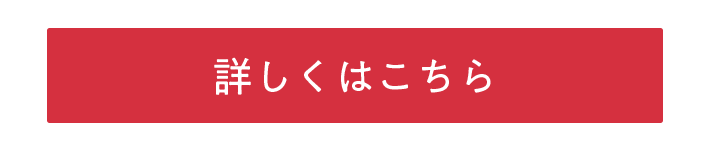 詳しくはこちら