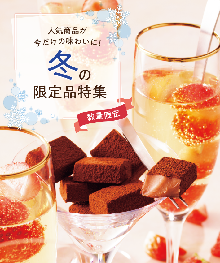 人気商品が今だけの味わいに！冬の限定品特集