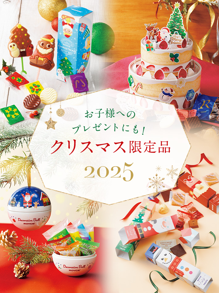 お子様へのプレゼントにも！クリスマス限定品2025｜ロイズ（ROYCE