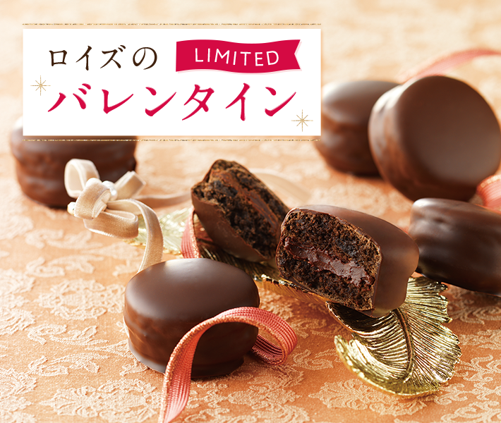 目的別ロイズのバレンタイン｜ロイズ（ROYCE'）公式 - チョコレート