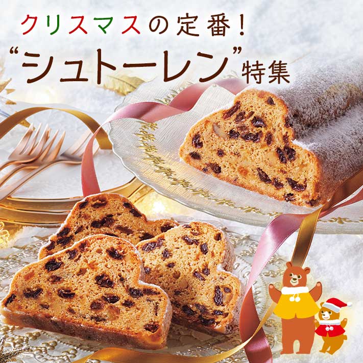 クリスマスの定番 シュトーレン 特集 ロイズ Royce 公式 チョコレート お菓子のオンラインショップ