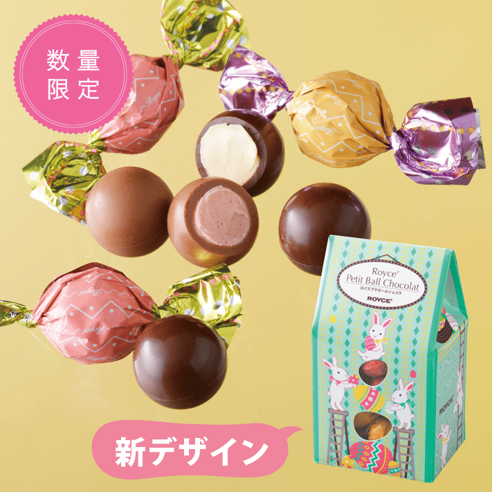 21年ハッピーイースター特集 限定チョコレート お菓子もご紹介 ロイズ Royce 公式 チョコレート お菓子のオンラインショップ 21年ハッピーイースター特集 限定チョコレート お菓子もご紹介 ロイズ Royce 公式 チョコレート お菓子のオンラインショップ