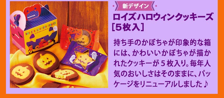 ハロウィン特集|ロイズ(ROYCE\u0027)公式オンラインショップ