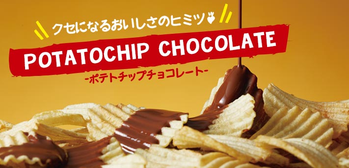 一度食べたら病みつきに・・・くせになるおいしさのヒミツ、ポテトチップチョコレート｜ロイズ（ROYCE'）公式 - チョコレート ・お菓子のオンラインショップ