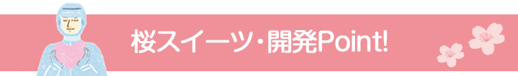 桜スイーツこだわり