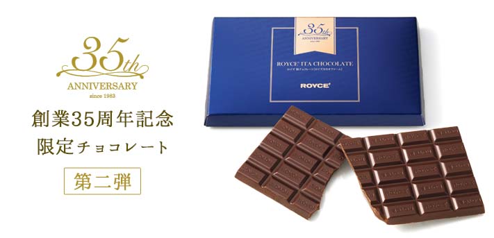 創業35周年記念限定チョコレート第二弾 ロイズ Royce 公式 チョコレート お菓子のオンラインショップ 創業35周年記念限定チョコレート第二弾 ロイズ Royce 公式 チョコレート お菓子のオンラインショップ