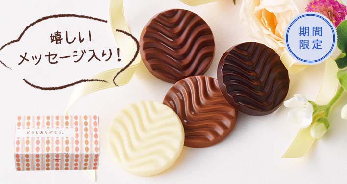 2022年 おすすめ春のギフト特集｜ロイズ（ROYCE'）公式 - チョコレート・お菓子のオンラインショップ