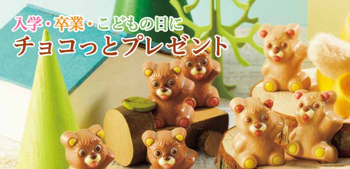 2020年 入学 卒業 こどもの日にチョコっとプレゼント ロイズ Royce 公式 チョコレート お菓子のオンラインショップ