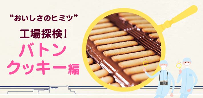 工場探検！バトンクッキー編｜ロイズ（ROYCE'）公式 - チョコレート・お菓子のオンラインショップ