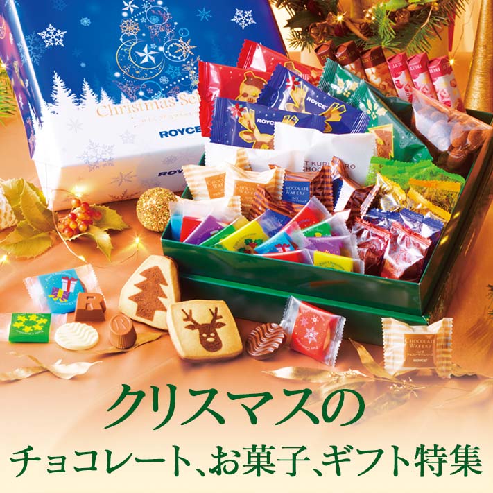 クリスマスのチョコレート お菓子 ギフト特集 ロイズ Royce 公式 チョコレート お菓子のオンラインショップ