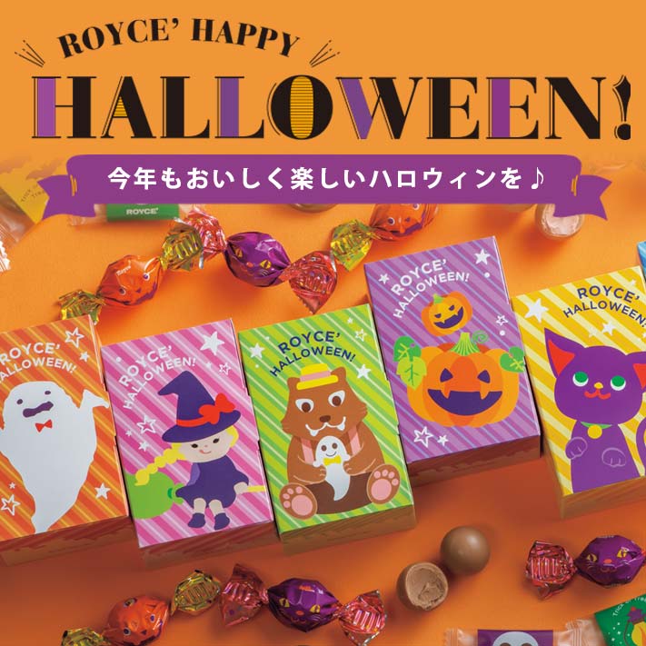ハロウィン チョコレートコレクション ロイズ Royce 公式 チョコレート お菓子のオンラインショップ