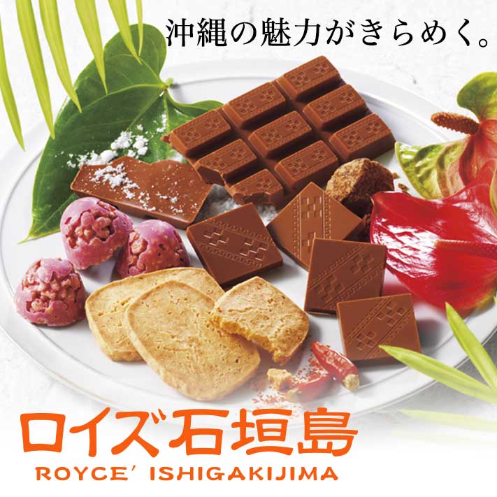 沖縄の魅力がきらめく。『ロイズ石垣島』｜ロイズ（ROYCE'）公式 - チョコレート・お菓子のオンラインショップ
