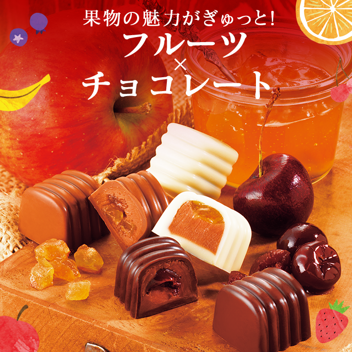果物の魅力がぎゅっと フルーツ チョコレート ロイズ Royce 公式 チョコレート お菓子のオンラインショップ
