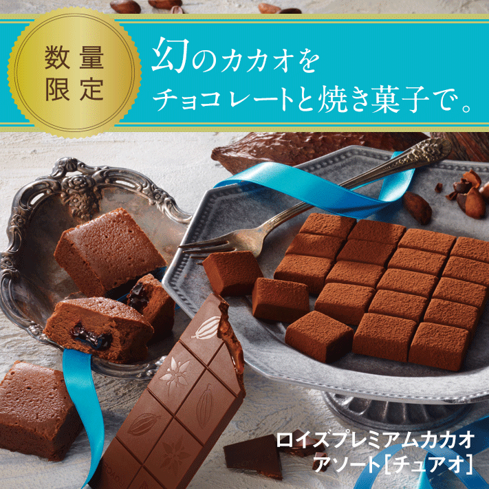 ロイズプレミアムカカオアソート チュアオ ロイズ Royce 公式 チョコレート お菓子のオンラインショップ ロイズプレミアムカカオアソート チュアオ ロイズ Royce 公式 チョコレート お菓子のオンラインショップ
