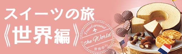 スイーツで旅しよう♪｜ロイズ（ROYCE'）公式 - チョコレート