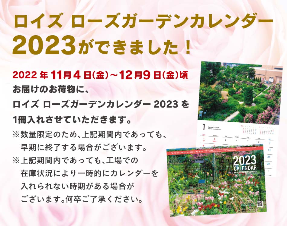 数量限定】ロイズ ローズガーデンカレンダー2023ができました。｜お知らせ｜ロイズ（ROYCE'）公式 - チョコレート・お菓子のオンラインショップ