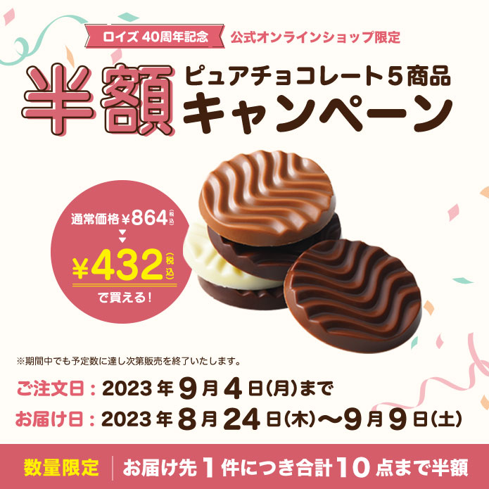 「40周年記念 ピュアチョコレート5商品 半額キャンペーン」